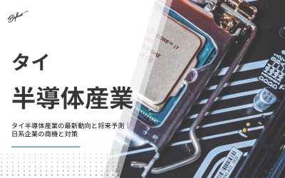 タイ半導体産業の最新動向と将来予測｜日系企業の商機と対策